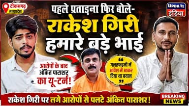 अंकित पाराशर का यू टर्न पहले प्रताड़ना के गंभीर आरोप फिर बोले राकेश गिरी मेरे भाई है #news #bigbreaking #टीकमगढ़ #mpnews #bjp हमारा टीकमगढ़ TheBharat/द भारत अपना टीकमगढ़ Collector Tikamgarh PRO Tikamgarh Hindi panchayat- हिंदी पंचायत The Bundelkhand Top Krishna Gaur #bundelkhandarts #बुंदेलखंड