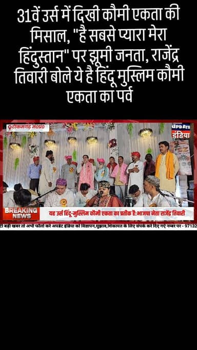 31वें उर्स में दिखी कौमी एकता की मिसाल, "है सबसे प्यारा मेरा हिंदुस्तान" पर झूमी जनता, राजेंद्र तिवारी बोले ये है हिंदू मुस्लिम कौमी एकता का पर्व #news #bigbreaking #टीकमगढ़ #mpnews #hindumuslim