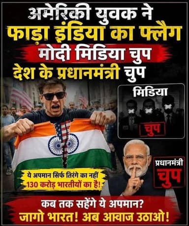 Narendra Modi जी
आपके जिगरी दोस्त #Donald #trump के देश में हमारे राष्ट्रीय मान सम्मान और अभिमान का प्रतीक #तिरंगा सरेआम फाड़ा जा रहा है. भारत विरोधी नारे लगाये जा रहे है. हमारी राष्ट्रीय अस्मिता का अपमान किया जा रहा है.
क्या अब भी आप #चुप रहेंगे? 😡
अब भी आपका #Mic #Off रहेगा?😡
धिक्कार है 😡😡
आक्रोश से भर देने वाली, तिलमिला देने वाली यह घटना यह घटना जून #America के Texas राज्य के #Frisco शहर में City Hall के ठीक सामने हुई है.
भारतीय तिरंगे को फाड़ने वाले इस व्यक्ति का नाम की #Clayton_Walker है.
वहाँ के लोग भारत से आ रहे प्रवासियों के खिलाफ एक 'एंटी-इमिग्रेशन' प्रदर्शन कर रहे थे. प्रदर्शनकारियों का आरोप था कि भारतीय प्रवासियों की वजह से स्थानीय नौकरियों, आवास की कीमतों और संस्कृति पर असर पड़ रहा है.
इसी दरम्यान भारत के राष्ट्रीय झंडे के साथ ये कुकृत्य किया गया. जब हमारा तिरंगा फड़ा जा रहा था तब पीछे खड़े अन्य प्रदर्शनकारी हूटिंग करते दिख रहे थे।