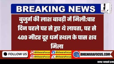 🚨 बावड़ी में मिला लापता बुजुर्ग का शव
😢 चार दिन पहले घर से लापता हुए बुजुर्ग का शव बावड़ी में मिलने से क्षेत्र में सनसनी फैल गई।
📍 मृतक का शव घर से करीब 400 मीटर दूर एक धर्मस्थल के पास स्थित बावड़ी में मिला। सूचना पर पुलिस मौके पर पहुंची और शव को बाहर निकलवाकर पोस्टमार्टम के लिए भेजा।
🔎 पुलिस मामले की जांच में जुटी हुई है। फिलहाल मौत के कारणों का पता नहीं चल पाया है।
🕯️ घटना के बाद परिजनों का रो-रोकर बुरा हाल है और पूरे क्षेत्र में शोक का माहौल है।
👉 ऐसी ही ताजा और विश्वसनीय खबरों के लिए पेज को फॉलो
करें।
#BreakingNews #RajasthanNews #CrimeNews #MissingPerson #Bawdi LatestNews HindiNews LocalNews PoliceInvestigation ViralNews NewsUpdate Rajasthan
:::