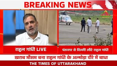 खराब मौसम बना राहुल गांधी के #अल्मोड़ा दौरे में बाधा, पंतनगर से दिल्ली लौटे; कांग्रेस कार्यकर्ताओं को वर्चुअली किया संबोधित Udham Singh Nagar Police Uttarakhand The Times of uttarakhand Uttarakhand Police Rudrapurऑनलाइन
𝑭𝒐𝒍𝒍𝒐𝒘𝒆𝒓𝒔. Rahul Gandhi Trb Congress Join Congrees Rudrapur Rudrapur Mahanagar Congress