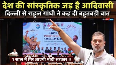 आदिवासी इस देश की सांस्कृतिक जड़ : राहुल गांधी । Rahul Gandhi । Aadiwasi । Delhi
#bsp24news
#rahulgandhi
#aadiwasi