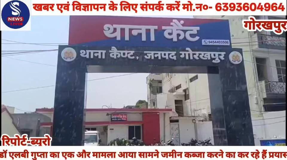 #डॉ एलबी गुप्ता का एक और #मामला आया सामने जमीन #कब्जा करने का कर रहे हैं #प्रयास....?