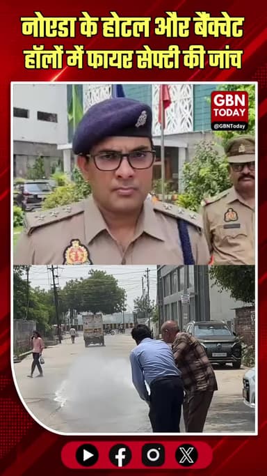 नोएडा: होटल और बैंक्वेट हॉलों में फायर सेफ्टी की जांच
#Noida #FireSafety #SafetyAudit #NoidaPolice #FireDepartment