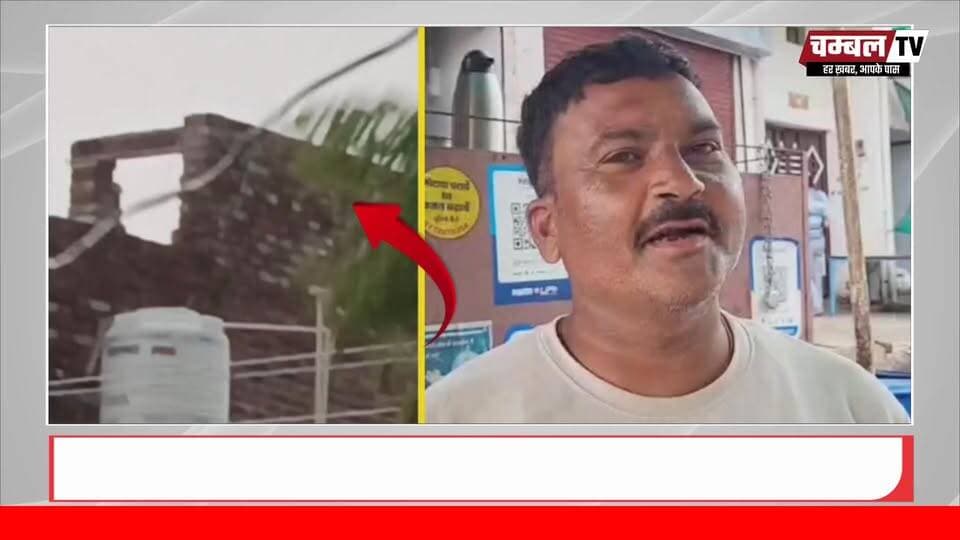 श्योपुर जिले में तेज तूफान से चंद्रपुरा में निर्माणाधीन मकान की दीवार गिरी, वीडियो हुआ वायरल | ChambalTV
#श्योपुर #sheopur #चंबलटीवी #JansamparkMP #LiveNews #livenewshindi #newseason #MadhyaPradesh #vijaypur #breakingnews #Beerpur #HindiNews #chambaltv #newsupdate #समाचार #newsfeed #news #खबर #मुरैना #Chambalnews