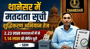थानेसर में मतदाता सूची शुद्धिकरण अभियान तेज, 2.23 लाख मतदाताओं में से 1.14 लाख की मैपिंग पूरी - SDM
#Thanesar #VoterListRevision #ElectionCommission #VoterVerification #VoterListUpdate #Democracy #ElectoralRoll #Kurukshetra #SDMThanesar #ElectionUpdate #VoterAwareness #IndiaVotes #BoothLevelOfficer #SIRCampaign