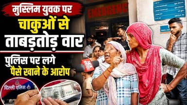 दिल्ली: युवक पर चा*कुओं से ताबड़तोड़ हमला, परिवार ने लगाया नाम पूछकर मारपीट का आरोप #batrahospital