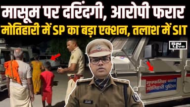 दादा को खाना देने गया था मा'सूम द'रिंदे ने बना लिया शिकार! Motihari में इंसानि'यत श"र्मसा'रSIT गठित | SNLIVE
#Motihari #EastChamparan #CrimeNews #BreakingNews #BiharNews #SPSwarnPrabhat #SIT #PoliceAction #MotihariCrime #LatestNews #HindiNews #BiharPolice #NewsUpdate
मोतिहारी के मुफ़्फ़सिल थाना क्षेत्र में एक मासूम बच्चे के साथ हुई द"रिंद'गी की घटना से पूरे इलाके में सन'सनी फैल गई है। घटना के बाद आरोपी फरार है, जबकि SP स्वर्ण प्रभात ने SIT गठित कर गिरफ्तारी के निर्देश दिए हैं। जानिए पूरी घटना और पुलिस की कार्रवाई इस रिपोर्ट में।
#Motihari #EastChamparan #BiharNews #BreakingNews #CrimeNews #MotihariCrime #ChildCrime #PoliceAction #SIT #SPSwarnPrabhat #LatestNews #HindiNews #BiharPolice #CrimeUpdate #NewsAlert #MotihariUpdate #TrendingNews #ViralNews