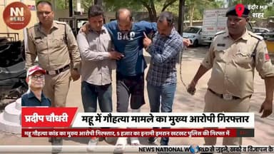 महू गौहत्या कांड का मुख्य आरोपी गिरफ्तार, 5 हजार का इनामी इमरान खटखट पुलिस की गिरफ्त में
#MhowNews #IndoreRuralPolice #CowSlaughterCase #CrimeNews #PoliceAction
#महू_समाचार
#इंदौर_ग्रामीण_पुलिस
#गौहत्या_मामला
#अपराध_समाचार
#पुलिस_कार्रवाई
Mhow Cow Slaughter Case
Imran Khatkhat Arrested
Indore Rural Police
Rewarded Accused
NSA Action
महू गौहत्या कांड
इमरान खटखट गिरफ्तार
इंदौर ग्रामीण पुलिस
इनामी आरोपी
रासुका कार्रवाई