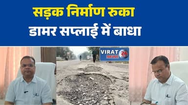 छतरपुर में सड़क निर्माण अटका, डामर सप्लाई में बाधा से काम रुका
जवाहर मार्ग पर निर्माण कार्य ठप, टेंडर के बाद भी अधर में प्रोजेक्ट
डामर की कमी से छतरपुर में सड़क निर्माण पर ब्रेक, बारिश तक टलने की आशंका
आकाशवाणी तिराहे से ट्रांसपोर्ट नगर सड़क का काम रुका, लोगों को राहत का इंतजार
छतरपुर की जर्जर सड़कों पर राहत का इंतजार, निर्माण कार्य फिर अटका#MPNews
#MadhyaPradesh
#RoadConstruction
#PWD
#JawaharMarg
#TransportNagar
#BreakingNews
#LocalNews
#Infrastructure
#DevelopmentWork
#RoadProblem
#PublicIssue
#TrafficIssue