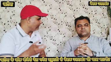 ✍️✍️
#खटीमा महाविद्यालय एवं छात्र महासंघ कुमाऊं के पूर्व अध्यक्ष,बीजेपी युवा मोर्चा एवं बीजेपी प्रदेश संगठन के अहम दायित्व निभा चुके खटीमा के वरिष्ठ बीजेपी नेता #गणेश #ठकुराठी के साथ बेबाक उत्तराखंड की खास बातचीत,,,
आप भी देखे पूरा वीडियो... आखिर 2027 खटीमा विधानसभा के लिए bjp नेताओं की लंबी फेरिश्त के बीच क्यों अपनी दावेदारी की ताल ठोकी बीजेपी नेता गणेश ठकुराठी ने,,,✍️✍️
बेबाक उत्तराखंड #डिजिटल✍️✍️