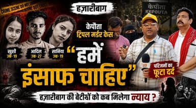 🚨 “हमें इंसाफ चाहिए” — हजारीबाग के पौता ट्रिपल मर्डर केस में परिजनों का छलका दर्द, मासूमों के लिए इंसाफ की गुहार, दोषियों पर कड़ी कार्रवाई की मांग।
📍 हजारीबाग से ग्राउंड रिपोर्ट
🎥 पूरा वीडियो देखें और अपनी राय जरूर दें।
Jharkhand Police Hemant Soren Annapurna Devi
#Hazaribagh #TripleMurderCase #JusticeForVictims #PoutaCase #HazaribaghNews #JharkhandNews #JusticeNeeded #CrimeNews #BreakingNews #AnnapurnaDevi #HazaribaghPolice #PublicDemandJustice #TrendingNews #LiveReport #Jharkhand #viralpost