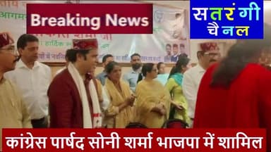 भुंतर नगर पंचायत में बड़ा सियासी उलटफेर, कांग्रेस पार्षद सोनी शर्मा भाजपा में शामिल
#Bhuntar #NagarPanchayat #BJP #Congress #KulluPolitics #BreakingNews #satrangichannel