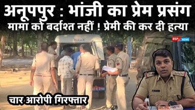भालूमाड़ा : मामा को बर्दाश्त नहीं हुआ भांजी का प्रेम प्रसंग ! प्रेमी की कर दी हत्या । Anuppur news । bhalumada । Anuppur police
#bsp24news
#anuppurnews
#anuppurpolice