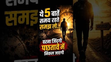 ये 5 बातें समय रहते समझ लो वरना जिंदगी पछतावे में निकल जाएगी #chanakyaneeti #fillinspire #motivation