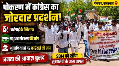 पोकरण में कांग्रेस का बड़ा प्रदर्शन | महंगाई, पशुधन और भूमाफियाओं के खिलाफ सड़कों पर उतरे कार्यकर्ता | Pokaran News
#PokaranNews #CongressProtest #RajasthanNews #JaisalmerNews #PoliticalNews #InflationProtest #FuelPriceHike #LivestockIssue #LandMafia #BreakingNews #IndiaPolitics #PetrolDieselPrice #GasPriceHike #LocalNews #TharChronicle