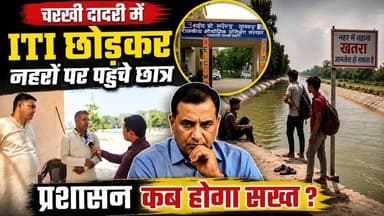 चरखी दादरी: ITI छात्रों की लापरवाही या सिस्टम की नाकामी ? बड़े हादसे के बाद भी नही जागा प्रशासन ? #CharkhiDadri #CharakhiDadri #DadriNews #HaryanaNews #BreakingNews #LatestNews #GroundReport #LocalNews #NewsUpdate #HindiNews #ITIStudents #GovernmentITI #ITI #StudentSafety #Students #CanalSafety #CanalNews #Nahar #NaharMeNahanaKhatra #PublicSafety #Administration #AdministrationNegligence #HaryanaUpdate #CharkhiDadriNews #ExclusiveReport #NewsReporter #CanalAccident #SafetyAwareness #ViralNews #TrendingNews #GroundZero #HaryanaBreaking #StudentNegligence #GovtITI #DadriUpdate #HaryanaToday #LocalReporter #NewsAlert #Investigation #SpecialReport