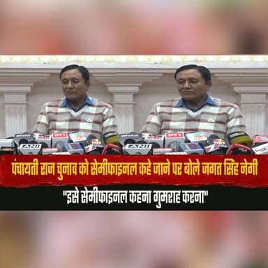 पंचायती राज चुनाव को सेमीफाइनल कहे जाने पर बोले जगत सिंह नेगी
"इसे सेमीफाइनल कहना गुम| राह करना"
#JagatSinghNegi #PanchayatiRajElections #PoliticalStatement
#ElectionPolitics #HimachalNews #BreakingNews #thesummernewshimachal
