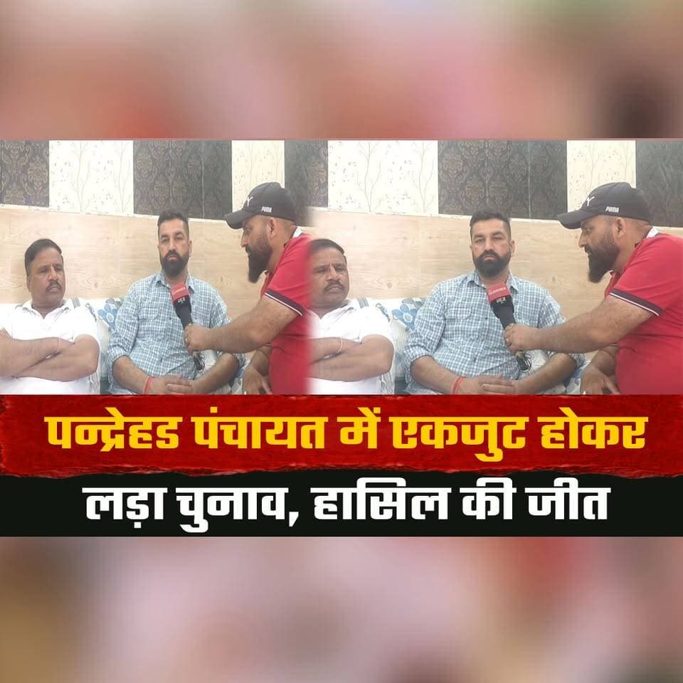 पन्द्रेहड पंचायत में एकजुट होकर लड़ा चुनाव, हासिल की जीत
प्रधान तारा चन्द और उप प्रधान सिकन्दर राणा से खास बातचीत
#PandrehedPanchayat #LocalElections #PanchayatElections #GrassrootsDemocracy #HimachalNews #thesummernewshimachal