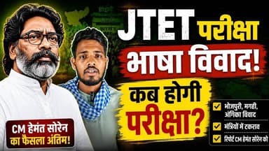 JTET परीक्षा भाषा विवाद! कब होगी परीक्षा? 🔥 #news #jtet #jharkhand