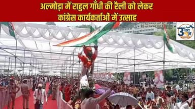 #अल्मोड़ा में राहुल गाँधी की रैली को लेकर कांग्रेस कार्यकर्ताओं में उत्साह
.............
#RahulGandhi करीब ढाई साल बाद दो दिवसीय #उत्तराखंड दौरे पर पहुंचे हैं। अल्मोड़ा में आयोजित परिवर्तन का शंखनाद रैली में बड़ी संख्या में कार्यकर्ता और समर्थक जुटे हैं।
राहुल गांधी अल्मोड़ा में जनसभा को संबोधित करने के साथ-साथ पौड़ी में पूर्व सैनिक सम्मेलन में भी हिस्सा लेंगे। इसके अलावा उनके कोटद्वार में दीपक कुमार उर्फ मोहम्मद दीपक से मिलने की भी चर्चा है।
2027 विधानसभा चुनाव से पहले राहुल गांधी का यह दौरा ऐसे समय हो रहा है, जब उत्तराखंड कांग्रेस संगठनात्मक चुनौतियों और अंदरूनी खींचतान से जूझ रही है। ऐसे में इस दौरे को कांग्रेस के लिए अहम माना जा रहा है।
#RahulGandhi #uttarakhand #almorarally #Congress #Pauri #Politics #UttarakhandNews #BreakingNews #shorts #trendingnews