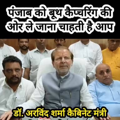 बूथ कैप्चरिंग की ओर जा रहा है पंजाब-अरविंद शर्मा #haryana #PunjabPolitics #bjp #arvindsharma #DrArvindSharma #aap