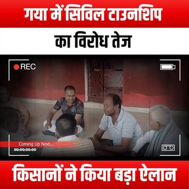 गया में सिविल टाउनशिप का विरोध तेज, किसानों ने किया बड़ा ऐलान"
#Gaya #CivilTownship #FarmersProtest #OppositionRising #CommunityVoices #AgricultureMatters #LocalNews #FarmersRights #GayaFarmers #ProtestForChange #SustainableDevelopment #RuralVoices #LandRights #SocialJustice #EnvironmentalImpact #CommunityUnity #GayaNews #FarmersUnite #CivicEngagement #GrassrootsMovement #PoliticalAwareness #StandWithFarmers #GayaUpdates #CivilSociety #Activism #FarmersFightBack #RuralDevelopment #PublicAwareness #CommunityAction #GayaIssues