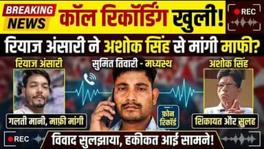 #रियाज_अंसारी ने सोशल मीडिया पर जताया खेद, मांगी माफ़ी
सोशल मीडिया पर हुई बहस और विवाद के बाद रियाज अंसारी ने सार्वजनिक रूप से खेद व्यक्त करते हुए माफ़ी मांगी है।
उन्होंने कहा कि यदि उनकी किसी टिप्पणी से किसी की भावनाएं आहत हुई हैं तो उन्हें इसका खेद है। इसके बाद सोशल मीडिया पर इस विषय को लेकर विभिन्न प्रतिक्रियाएं देखने को मिल रही हैं।
Jan Hunkar News लगातार इस पूरे घटनाक्रम पर नजर बनाए हुए है।
#रियाज_अंसारी #AshokSinghPodcast #JanHunkarNews #SumitTiwari #HardoiNews #UPNews #SocialMediaUpdate #DigitalNews