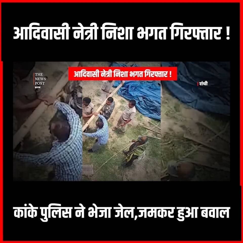 Adivasi नेत्री Nisha Bhagat गिरफ्तार!कांके Police ने भेजा जेल,जमकर हुआ बवाल
#thenewspost #adivasi #nishabhagat #nishabhagatranchi #jharkhand #ranchinewstoday