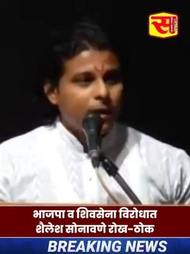भाजपा व शिवसेना विरोधात शैलेश सोनावणे रोख-ठोक #marathinews #maharashtranews