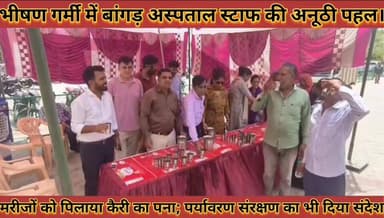 #भीषण_गर्मी_में_अस्पताल_स्टाफ_की_अनूठी_पहल_मरीजों_को #पिलाया_कैरी_का_पना_पर्यावरण_संरक्षण_का_संदेश
#bhishan #garmi #me #hospital #staf #ki #anuthi #pahal #marijo #ko #pilaya #keri #ka #pana #pryavaran #sarkshan #ka #sandesh #news #didwanajila