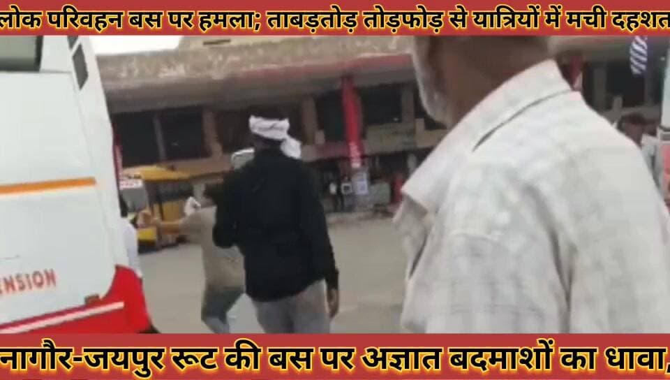 #कुचामन_बस_स्टैंड_पर_लोक_परिवहन_बस_पर_हमला; #ताबड़तोड़_तोड़फोड़_से_यात्रियों_में_मची_दहशत_मामला_दर्ज
#kuchaman #bus #stend #par #lok #parivahan #bus #par #hamla #tabdtod #todfod #se #yatriyo #me #machi #dahshat #mamla #darj #news #didwanajila