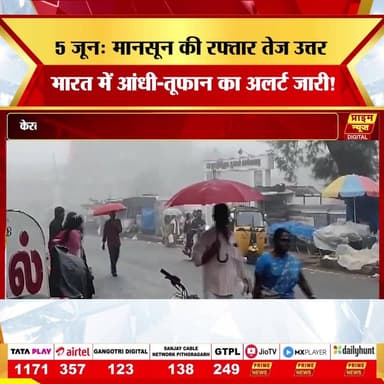 PRIME NEWS: आज 5 जून को मानसून का असर दक्षिण भारत से आगे बढ़ रहा है! केरल के तटों के बाद अब मानसून की फुहारों ने दक्षिण के कई इलाकों को अपनी चपेट में ले लिया है। वहीं, उत्तर भारत के कई हिस्सों में आज भी आंधी-तूफान का 'येलो अलर्ट' जारी है, जिससे तापमान में राहत बरकरार रहेगी। दूसरी ओर, पूर्वी भारत के लिए अगले कुछ दिन गर्मी के लिहाज से चुनौतीपूर्ण हैं। देखिए Prime News की यह खास रिपोर्ट और जानिए आज आपके क्षेत्र का मौसम कैसा रहेगा।
#5june #friday #weather #update #imd #monsoon2026 #monsoonprogress #heavyrainfall #heatwave #northindiaweather #weatherforecast #primenews #primenewsnetwork