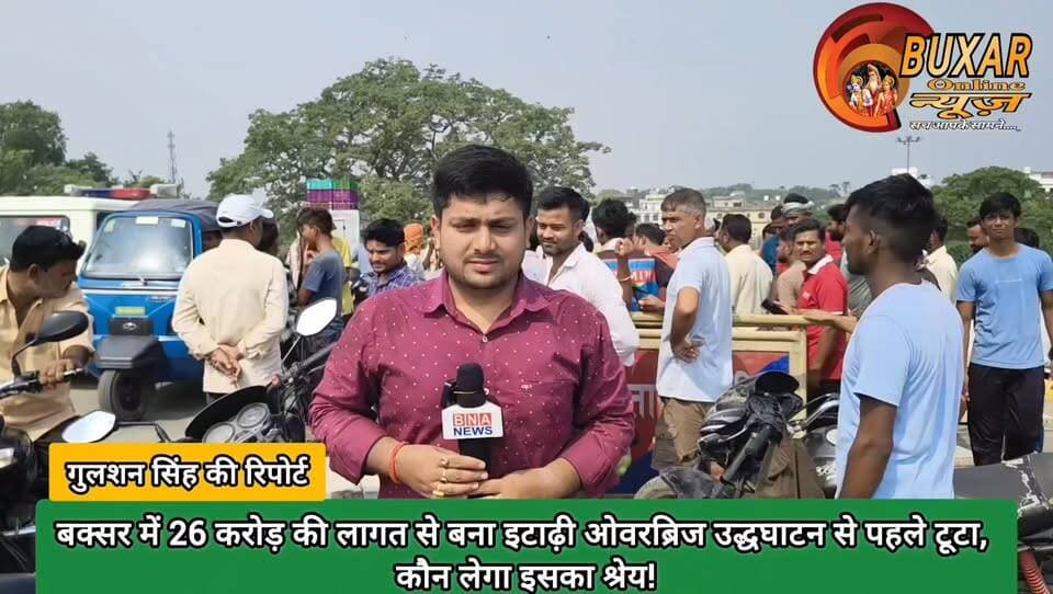 बक्सर में 26 करोड़ की लागत से बना इटाढ़ी ओवरब्रिज उद्धघाटन से पहले टूटा, कौन लेगा इसका श्रेय!
#बक्सर #इटाढ़ीओवरब्रिज #BuxarNews #BiharNews #BreakingNews #विकास_की_हकीकत #ओवरब्रिज_विवाद #जनता_पूछे_जवाब #InfrastructureFailure #BiharInfrastructure #बक्सर_की_आवाज #सवाल_तो_बनता_है #ViralNews #NewsUpdate #BiharPolitics #GroundReport #PublicIssue #TrendingNow #FacebookViral #HindiNews