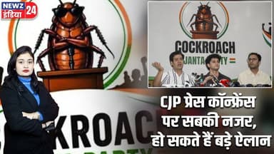 CJP प्रेस कॉन्फ्रेंस पर सबकी नजर, हो सकते हैं बड़े ऐलान | #Press_Conference | CJP | Youth Politics