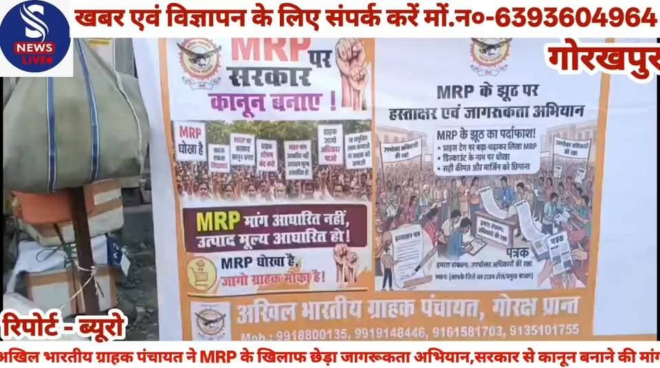 #अखिल भारतीय ग्राहक पंचायत #ने MRP के खिलाफ छेड़ा #जागरूकता अभियान,सरकार से #पैतृक कानून बनाने की मांग.....?