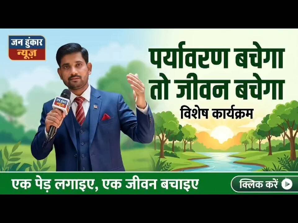 पैसा कमाकर ऑक्सीजन नहीं खरीदी जा सकती! 🌳 World Environment Day Special | Jan Hunkar News |
सवाल: क्या आपने इस वर्ष पर्यावरण की सुरक्षा के लिए कम से कम एक पौधा लगाने और उसकी देखभाल करने का संकल्प लिया है?
Option A) हाँ, मैंने पौधा लगा दिया है। 👍
Option B) आज ही एक पौधा जरूर लगाऊँगा/लगाऊँगी। 🌱
Option C) मैं पहले से लगे पेड़ों की रक्षा कर रहा हूँ। 🌳
Option D) अभी तक नहीं सोच पाया।
Description)
नमस्कार साथियों,
विश्व पर्यावरण दिवस के इस विशेष अवसर पर 'जन हुंकार न्यूज़' आपके लिए लेकर आया है एक बेहद महत्वपूर्ण और आंखें खोल देने वाला लाइव संबोधन। आज हमारा पर्यावरण गंभीर संकट में है। विकास की अंधी दौड़ में हम लगातार पेड़ों की कटाई, जल प्रदूषण, वायु प्रदूषण और प्लास्टिक के अत्यधिक उपयोग से अपनी ही आने वाली पीढ़ी का भविष्य खतरे में डाल रहे हैं।
यह वीडियो किसी एक व्यक्ति या सरकार की जिम्मेदारी का नहीं, बल्कि हम सबकी सांसों और अस्तित्व से जुड़ा हुआ है। आइए आज इस वीडियो के माध्यम से संकल्प लें कि हम प्रकृति का सम्मान करेंगे, पानी बचाएंगे और कम से कम एक पौधा लगाकर उसे पेड़ बनाएंगे।
"जब पर्यावरण सुरक्षित रहेगा, तभी हमारा परिवार और समाज सुरक्षित रहेगा।"
यदि आपको हमारी यह जन जागरूकता पहल पसंद आई हो, तो वीडियो को लाइक करें, चैनल को सब्सक्राइब करें और इस संदेश को देश के हर नागरिक तक पहुंचाने के लिए इसे ज़्यादा से ज़्यादा शेयर करें!
मुख्य हैशटैग:
#WorldEnvironmentDay #EnvironmentDay #पर्यावरण_दिवस #SaveEarth #JanHunkarNews #SaveLife #PlantTrees
यूट्यूब टैग्स /:
विश्व पर्यावरण दिवस भाषण, पर्यावरण बचेगा तो जीवन बचेगा, जन जागरूकता कार्यक्रम लाइव, World Environment Day special video, Environment protection speech in Hindi, Jan Hunkar News live, पर्यावरण प्रदूषण और समाधान, पेड़ों को कैसे बचाएं, प्लास्टिक प्रदूषण के नुकसान, जल संरक्षण जन जागरूकता, Viral Environment video, Best speech on environment day, एक पेड़ लगाओ जीवन बचाओ।