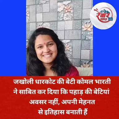 कोमल भारती अधिकारी त बणि च लेकिन सबसे बढ़िया बात च अपणी बोली भाषा नी बिसरी
जखोली की बेटी ने बढ़ाया पूरे क्षेत्र का मान!
तैला वाडधार, धारकोट (जखोली) की होनहार बेटी कु. कोमल, पुत्री लक्ष्मी देवी एवं शूरवीर भारती जी, ने PCS परीक्षा उत्तीर्ण कर क्षेत्र का नाम रोशन किया है।
उच्च शिक्षा प्राप्त कोमल अपनी प्रतिभा के साथ-साथ फर्राटेदार गढ़वाली बोलने के लिए भी जानी जाती हैं। उनकी इस शानदार उपलब्धि से पूरे क्षेत्र में खुशी की लहर है।
सिलगढ़ विकास समिति के पूर्व अध्यक्ष ओमप्रकाश बहुगुणा , पूर्व प्रधान ममता जी एवं सौकार सिंह कैंतुरा सहित अनेक शुभचिंतकों ने पुष्पगुच्छ भेंट कर उन्हें सम्मानित किया और उज्ज्वल भविष्य की शुभकामनाएं दीं।
💐 बेटियाँ जब उड़ान भरती हैं, तो पूरा पहाड़ गर्व से सिर ऊँचा कर लेता है।
हार्दिक बधाई एवं शुभकामनाएँ कोमल जी! 🌹
#PCS #PrideOfUttarakhand #PahadKiBeti #Jakholi #Rudraprayag #Uttarakhand #Garhwal #SuccessStory
वीडियो साभार: अनुसुया प्रसाद मलासी