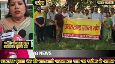 #उत्तराखंड एकता मंच ने.. राज्य आंदोलन की भूमि खटीमा से राज्यव्यापी जनजागरण अभियान की करी शुरुवात,कुमाऊं गढ़वाल के मूल निवासियों को जनजाति का दर्जा दिए जाने पुरजोर मांग,,✍️✍️
#खटीमा। उत्तराखंड को पांचवीं अनुसूची का दर्जा देने तथा कुमाऊं-गढ़वाल के पर्वतीय क्षेत्रों में रहने वाले लोगों को जनजाति का दर्जा प्रदान करने की मांग को लेकर उत्तराखंड एकता मंच ने राज्य आंदोलन की भूमि खटीमा से जनजागरण यात्रा की शुरुआत की। पीडब्ल्यूडी अतिथि गृह में आयोजित कार्यक्रम में मंच के पदाधिकारियों ने कहा कि पांचवीं अनुसूची लागू होने से रोजगार, भाषा एवं संस्कृति संरक्षण, मूल निवास, सख्त भू-कानून, जल-जंगल-जमीन पर अधिकार और ग्राम सभाओं को मजबूती जैसे कई लाभ मिलेंगे।
#मंच के सदस्यों ने बताया कि यह जनजागरण यात्रा खटीमा से शुरू होकर चंपावत, पिथौरागढ़, धारचूला, बागेश्वर समेत गढ़वाल के विभिन्न क्षेत्रों से होते हुए देहरादून पहुंचेगी। साथ ही 22 नवंबर को देहरादून में मुख्यमंत्री एवं विभिन्न राजनीतिक दलों के नेताओं को आमंत्रित कर इन मांगों को प्रमुखता से उठाया जाएगा। मंच के पदाधिकारियों ने विश्वास जताया कि केंद्र सरकार और प्रधानमंत्री उत्तराखंड की इन मांगों पर सकारात्मक निर्णय लेंगे।
बेबाक उत्तराखंड #डिजिटल✍️✍️