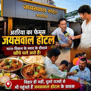 स्वाद के दीवानों की पहली पसंद बना अररिया का जयसवाल होटल।
"लाजवाब स्वाद, बेहतरीन सेवा और ग्राहकों का भरपूर प्यार — यही है अररिया के जयसवाल होटल की पहचान। मटन-चिकन के शौकीन यहां एक बार नहीं, बार-बार पहुंचते हैं।"
#JaiswalHotelAraria #ArariaFamousHotel #MuttonLovers #ChickenLovers #BiharFood #FoodieBihar #ArariaNews #PurneaCentralNews #BiharTourism #FoodReview #ViralFoodSpot #TasteOfBihar #HotelJaiswal #FoodLovers #BiharSpecialFood