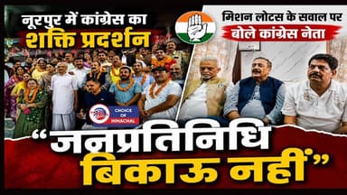 नूरपुर में कांग्रेस का शक्ति प्रदर्शन : मिशन लोटस के सवाल पर बोले कांग्रेस नेता-जनप्रतिनिधि बिकाऊ नहीं
https://youtu.be/neJ3_3Yz4gM
#NurpurCongress #CongressShowOfStrength #AjayMahajan #FelicitationCeremony #NurpurBlockCongress #PublicRepresentatives #PanchayatiRajElections #MunicipalCouncilElections #HimachalPolitics
#NurpurNews #ewn24news #choiceofhimachal #himachal #himachalnews #HimachalPradesh