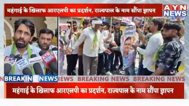 #RLP पार्टी ने #अजमेर में महंगाई के खिलाफ किया प्रदर्शन व जिला कलेक्टर को #राज्यपाल के नाम सोपा ज्ञापन।
बढ़ती कीमतों को लेकर आरएलपी ने भजनलाल सरकार को घेरा m