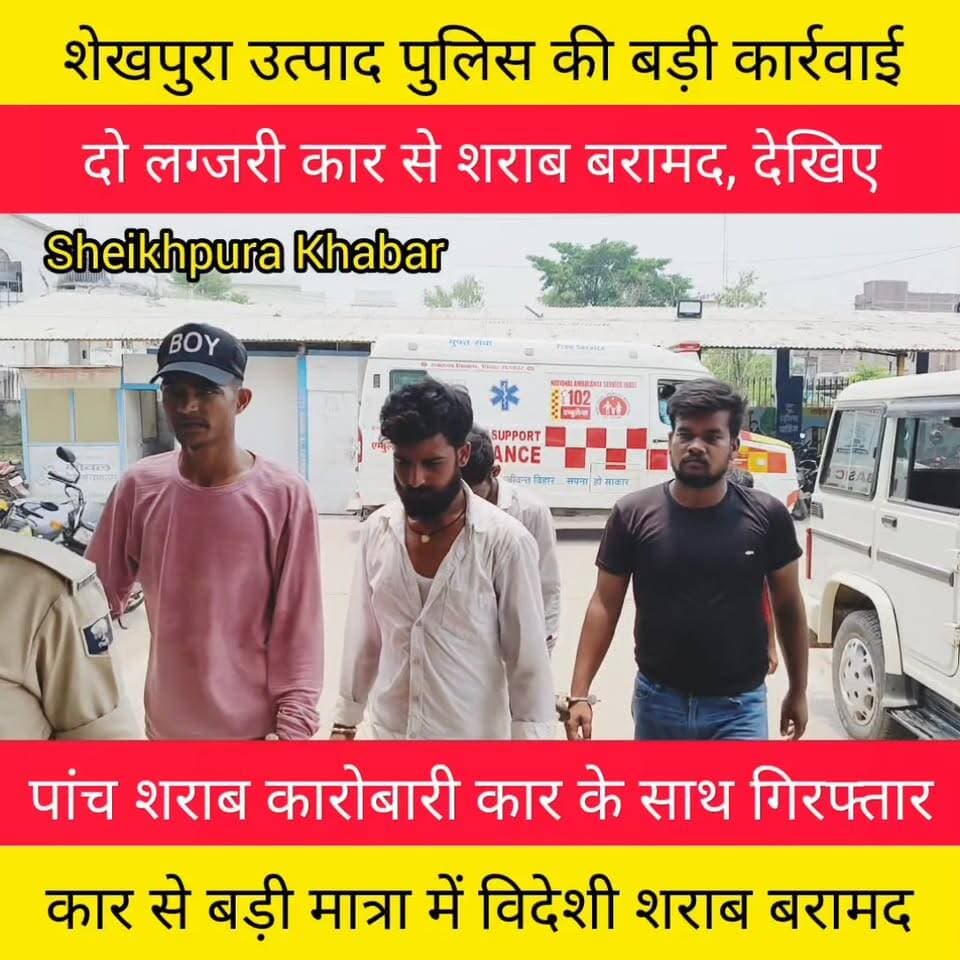 शेखपुरा में उत्पाद पुलिस की
बड़ी कार्रवाई, दो लग्जरी
कार से पांच तस्करों को किया गिरफ्तार।
#bihar #BiharPolice #शेखपुरा #बिहार #पटना #उत्पाद #पुलिस
#झारखंड #चतरा #शराब #तस्कर
#जमुई #sheikhpurapolice