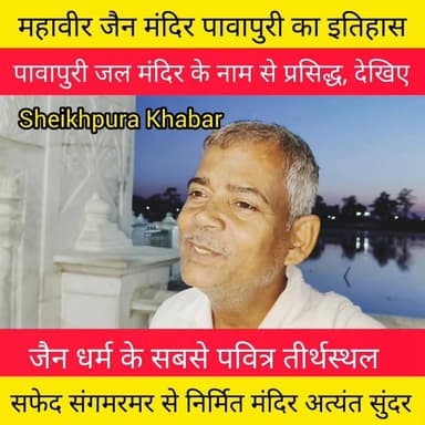 नालंदा जिला के पावापुरी के जल मंदिर विश्व प्रसिद्ध।
#नालन्दा #बिहार #पटना #विश्व #प्रसिद्ध #शेखपुरा