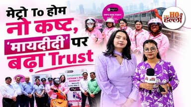 मेट्रो से मंजिल तक, महिलाओं को भाया 'मायदीदी' का साथ | #MyDidis #LucknowMetro #womenempowerment #yt