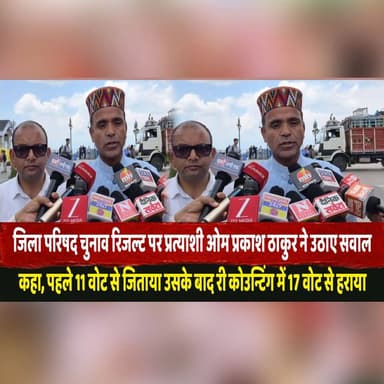 जिला परिषद चुनाव रिजल्ट पर प्रत्याशी ओम प्रकाश ठाकुर ने उठाए सवाल
कहा, पहले 11 वोट से जिताया उसके बाद री कोउन्टिंग में 17 वोट से हराया
#OmPrakashThakur #ZilaParishadElection #RecountingControversy #ElectionResultDispute #VoteCounting #LocalPolitics #thesummernewshimachal