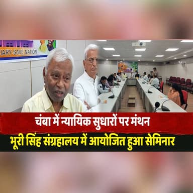 चंबा में न्यायिक सुधारों पर मंथन
भूरी सिंह संग्रहालय में आयोजित हुआ सेमिनार
#JudicialReforms #Chamba #LegalAwareness #BhuriSinghMuseum #Seminar #JusticeSystem #thesummernewshimachal