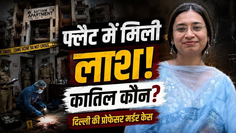 Delhi Professor Murder Mystery! फ्लैट के अंदर किसने ली Debosmita Paul की जान
#DebosmitaPaul
#DelhiProfessorMurder
#DelhiCrime
#MurderMystery
#CrimeNews
#BreakingNews
#DelhiUniversity
#ShivajiCollege
#VasundharaEnclave
#DelhiNews
#CrimeInvestigation
#MysteryCase
#LatestNews
#HindiNews
#ViralNews
#TrueCrime
#PoliceInvestigation
#CrimeStory
#KhabarExpert
#NewsUpdate