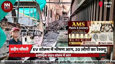 EV शोरूम में भीषण आग, 20 लोगों का रेस्क्यू
#IndoreFire #EVShowroomFire #FireRescue #IndoreNews #BreakingNews
#इंदौर_आग #ईवी_शोरूम #रेस्क्यू_ऑपरेशन #फायर_ब्रिगेड #ब्रेकिंग_न्यूज
Indore Fire, EV Showroom, Kinetic Green, Rescue Operation, Fire Brigade, Short Circuit, Lasudia, Khalsa Chowk, Electric Vehicle, DCP
इंदौर आग, ईवी शोरूम, काइनेटिक ग्रीन, रेस्क्यू ऑपरेशन, फायर ब्रिगेड, शॉर्ट सर्किट, लसुड़िया, खालसा चौक, इलेक्ट्रिक वाहन, डीसीपी