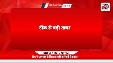 टोंक में ACB की बड़ी कार्रवाई।
JVVNL के AEN नवनीत सिंह गुर्जर ट्रैप।
बिजली मीटर प्रकरण में रिश्वत मांगने का आरोप।
50 हजार रुपये की मांग, 20 हजार लेते हुए ट्रैप।
#TonkNews
#BreakingNews
#ACBRaid
#ACBTrap
#AntiCorruptionBureau
#JVVNL
#ElectricityDepartment
#BriberyCase
#CorruptionCrackdown
#NavneetSinghGurjar
#RajasthanNews
#TonkUpdate
#CrimeNews
#LatestNews
#NewsAlert
#VigilanceAction
#PublicService
#IndiaNews
#TrendingNow
#BreakingUpdate